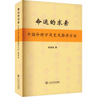 命运的求索 中国命理学简史及推演方法 陆致极 著 社科 文轩网