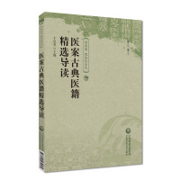 医案古典医籍精选导读 于彦芳 编 生活 文轩网