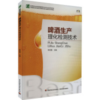 啤酒生产理化检测技术 张祖莲 编 大中专 文轩网