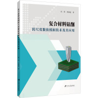 复合材料钻削跨尺度数值模拟技术及其应用 刘勇,李国超 著 大中专 文轩网