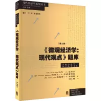 《微观经济学:现代观点》题库(第9版)