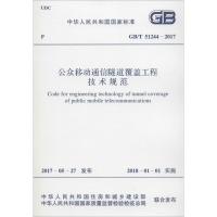 公众移动通信隧道覆盖工程技术规范 中华人民共和国住房和城乡建设部,中华人民共和国国家质量监督检验检疫总局 联合发布 著