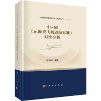 中-俄《运输类飞机适航标准》对比分析 王志瑾 编 专业科技 文轩网