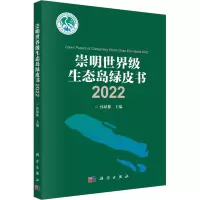 崇明世界级生态岛绿皮书 2022 孙斌栋 编 专业科技 文轩网