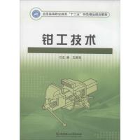 钳工技术 王恩海 专业科技 文轩网