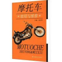 摩托车使用与维修 孟庆轩 编 专业科技 文轩网