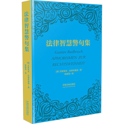 法律智慧警句集 (德)古斯塔夫·拉德布鲁赫 著 舒国滢 译 社科 文轩网