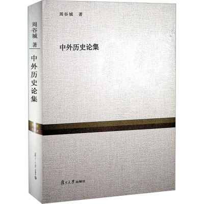 中外历史论集 周谷城 著 社科 文轩网