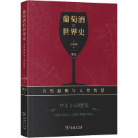 葡萄酒的世界史 自然惠赐与人类智慧 (日)山本博 著 瞿亮 译 生活 文轩网