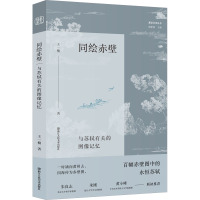 同绘赤壁 与苏轼有关的图像记忆 王一楠 著 谭徐锋 编 艺术 文轩网