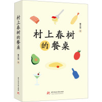 村上春树的餐桌 番小茄 著 文学 文轩网