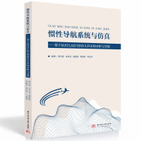 惯性导航系统与仿真——基于MATLAB/SIMULINK的分析与实现 覃方君,李开龙,钱镭源,常路宾,何泓洋 著