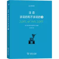 法语 该说的和不该说的 3 法兰西学院词典委员会 编 张文敬 译 文教 文轩网