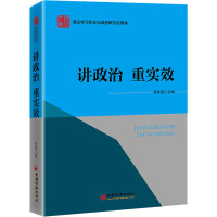 讲政治 重实效 苟成富 编 社科 文轩网