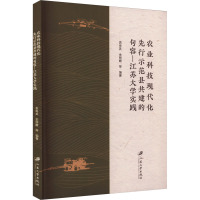 农业科技现代化先行示范县共建的句容-江苏大学实践 袁寿其 等 编 专业科技 文轩网