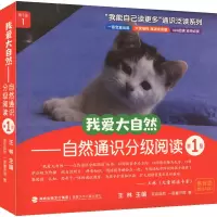 我爱大自然——自然通识分级阅读 第1级(全10册) 亲亲自然,一亩童书馆 著 王林 编 少儿 文轩网