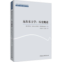 远东东方学:历史概述 (俄罗斯)阿米尔·亚历山大罗维奇·西萨穆特迪诺夫 著 彭传勇,石金焕 译 社科 文轩网