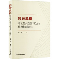 领导风格对公务员创新行为的作用机制研究 唐健 著 社科 文轩网