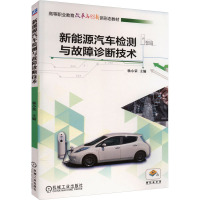 新能源汽车检测与故障诊断技术 杨小荣 编 大中专 文轩网