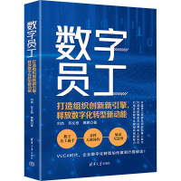 数字员工 打造组织创新新引擎,释放数字化转型新动能 刘杰,苏义桥,黄鹏 著 经管、励志 文轩网