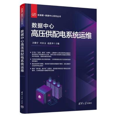 数据中心高压供配电系统运维 汪俊宇,叶社文,禚思齐 编 专业科技 文轩网