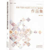 首届中国时尚插图与绘本艺术邀请展作品集 翟鹰 编 艺术 文轩网