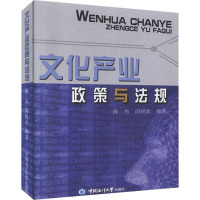 文化产业政策与法规 陈杰,闵锐武 编 经管、励志 文轩网