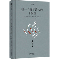 给一个青年诗人的十封信 (奥)莱内·马利亚·里尔克 著 冯至 译 文学 文轩网