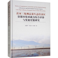 黄河三角洲高效生态经济区资源环境承载力综合评价与发展对策研究 赵振华,李念春,彭玉明 著 专业科技 文轩网