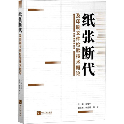 纸张断代及印刷文件检验技术概论 梁鲁宁 编 大中专 文轩网