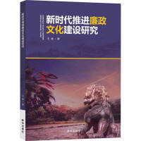 新时代推进廉政文化建设研究 王维 著 社科 文轩网