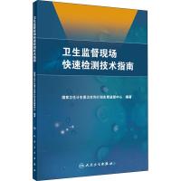 卫生监督现场快速检测技术指南 国家卫生计生委卫生和计划生育监督中心 著 专业科技 文轩网