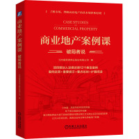 商业地产案例课 破局者说 北京睿意德商业股份有限公司 著 经管、励志 文轩网