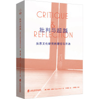 批判与超越 反思文化研究的理论与方法 (奥)赖纳·温特 著 肖伟胜 编 经管、励志 文轩网