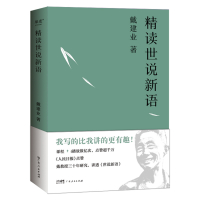 精读世说新语(2023) 戴建业 著 文学 文轩网