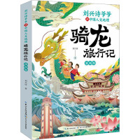 刘兴诗爷爷讲中国人文地理 骑龙旅行记 渝湘鄂 刘兴诗 著 少儿 文轩网