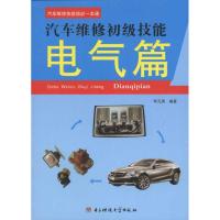 汽车维修初级技能·电气篇 李秀元 著作 著 专业科技 文轩网