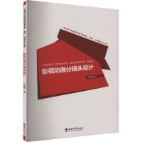 影视动画分镜头设计 王筱阳 著 大中专 文轩网