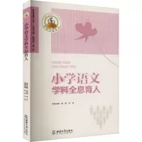 小学语文学科全息育人 杨蔚,辛亚 编 文教 文轩网