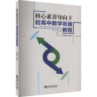 核心素养导向下初高中数学衔接教程 邵爱国 编 文教 文轩网