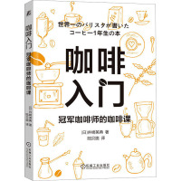 咖啡入门 冠军咖啡师的咖啡课 (日)井崎英典 著 陆贝旎 译 生活 文轩网