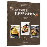 日本主厨笔记——贝料理专业教程 柴田书店 著 日本柴田书店 编 陈佳玉 译 生活 文轩网