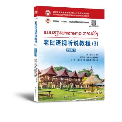 老挝语视听说教程(3)教师用书 黄勇,舒导遊,覃海伦 等 编 文教 文轩网