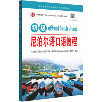 初级尼泊尔语口语教程 李菲然,(尼泊尔)普拉书拉姆·鲍德尔,翁灵佳 编 文教 文轩网