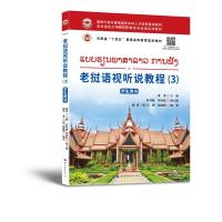 老挝语视听说教程(3)学生用书 黄勇,舒导遊,覃海伦 等 编 文教 文轩网