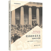 社会达尔文主义 美国社会思潮 (美)理查德·霍夫施塔特 著 吴越 译 经管、励志 文轩网