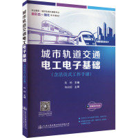 城市轨道交通电工电子基础(含活页式工作手册) 陈杨 编 大中专 文轩网