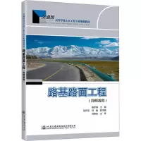 路基路面工程 交通版 杨彦海 编 大中专 文轩网