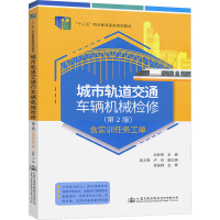 城市轨道交通车辆机械检修(第2版) 刘柱军 编 大中专 文轩网