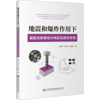 地震和爆炸作用下装配式桥墩动力响应及损伤评估 张于晔,周广盼,党新志 著 专业科技 文轩网